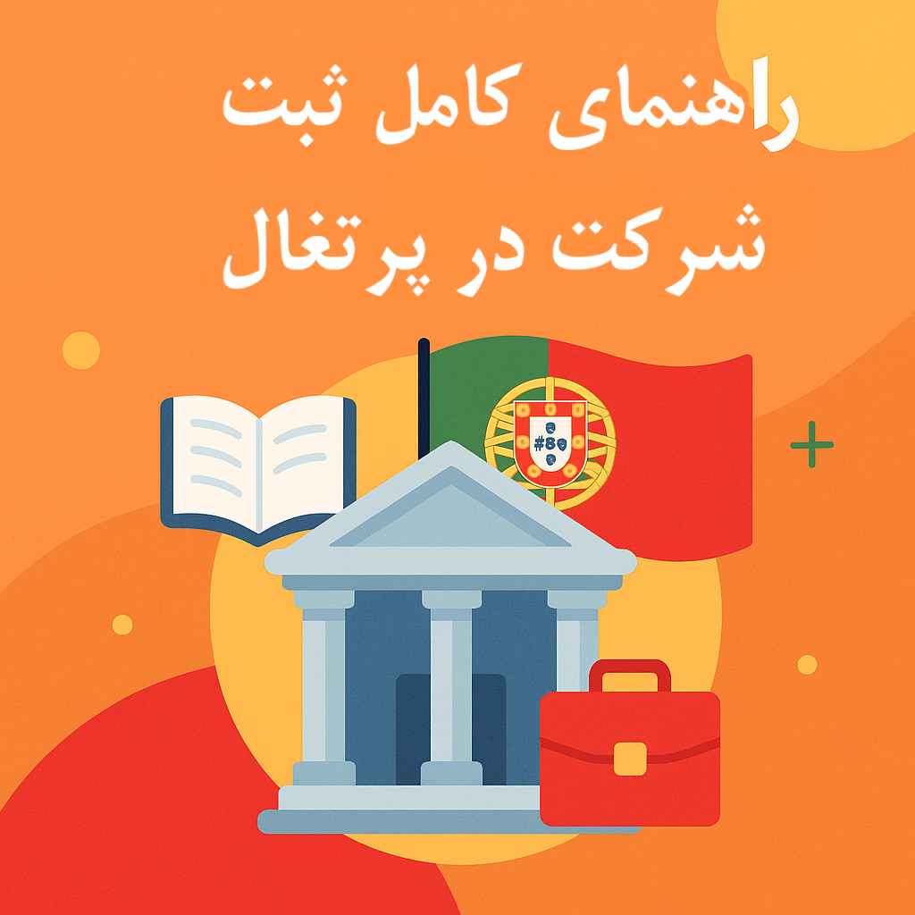 راهنمای کامل ثبت شرکت در پرتغال